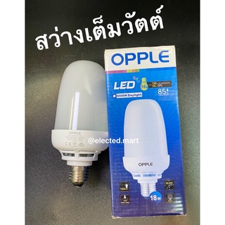 หลอด LED 18W E27 " OPPLE " ของแท้ สว่างเต็มวัตต์