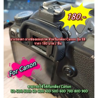 ยางรองตา ยางช่องมองภาพ ยางเบ้าตากล้อง Canon 5D 5DII 6D 6DII 40D 50D 60D 70D 80D 90D เทียบเท่ายางรองตา EB