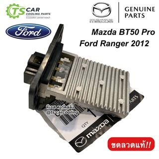 ขดลวด รีซิสเตอร์แอร์ BT-50 Pro Ranger T6 เรนเจอร์ ปี2012-16 (UC9P-61-B15A) บีที50 Resistor Mazda  Ford T6 Ranger BT50