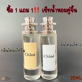 ‼️โปร ซื้อ1แถม1‼️น้ำหอมกลิ่นยอดนิยม ยอดฮิต น้ำหอมกลิ่นChloe ปริมาณ 35ml.