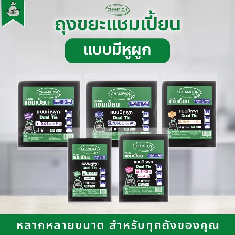 ถุงขยะแบบหูผูก ถุงดำ ถุงขยะแชมเปี้ยน Champion Bags