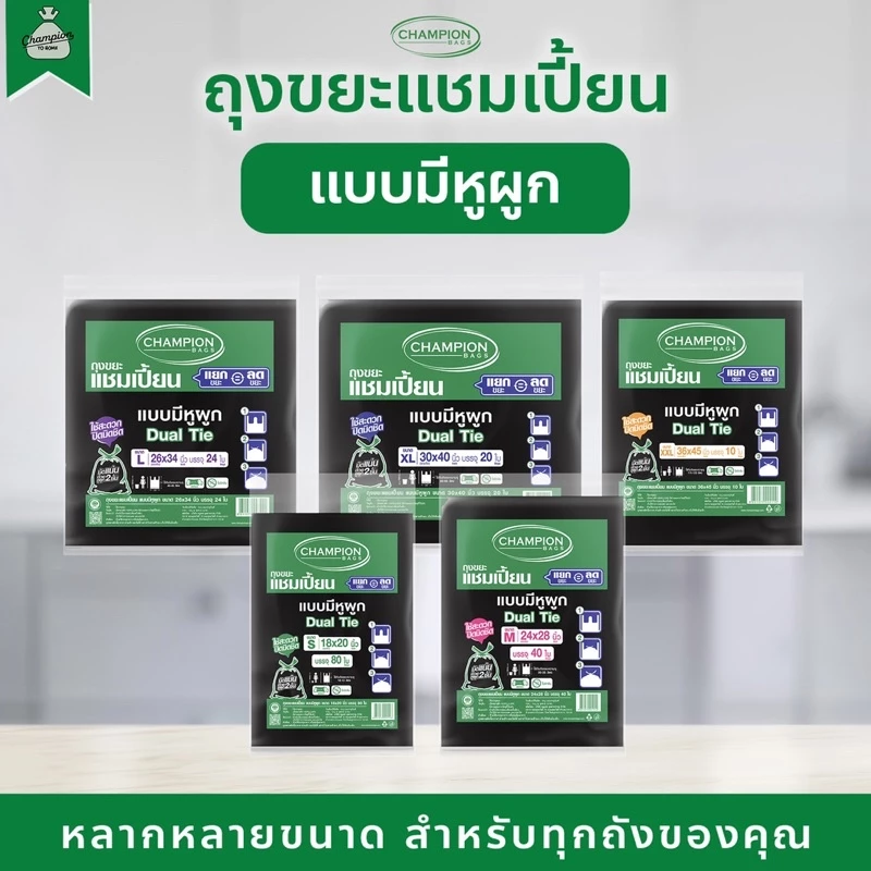 ถุงขยะแบบหูผูก ถุงดำ ถุงขยะแชมเปี้ยน Champion Bags