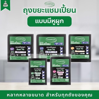 ถุงขยะแบบหูผูก ถุงดำ ถุงขยะแชมเปี้ยน Champion bags