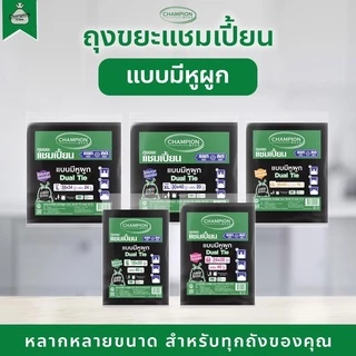 ถุงขยะแบบหูผูก ถุงดำ ถุงขยะแชมเปี้ยน Champion Bags