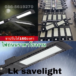 (โรงงานมาเอง)ไฟถนน LED Street light 220Vมาตรฐานมอก. แสงขาว/วอร์ม30w/ 50w/100w/150w ใช้ไฟบ้าน220Vสว่างชัวร์