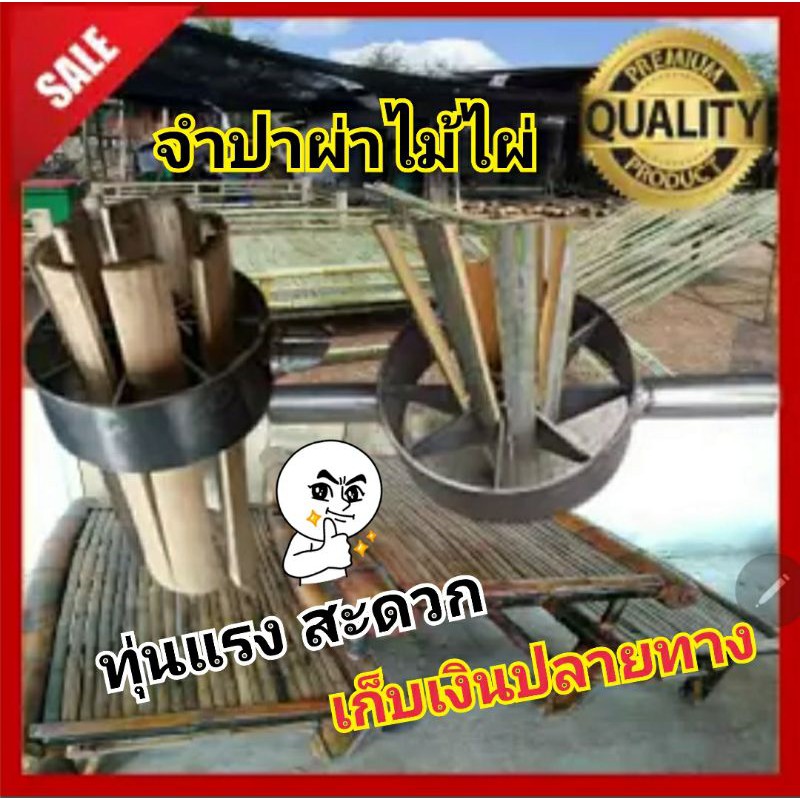 จำปา ผ่าไม้ไผ่ เครื่องมือผ่าไม้ไผ่ ขนาด 6 นิ้ว ผ่า4, ผ่า6,ผ่า7,ผ่า8, ผ่า10 ผ่าไม้ งานฝีมือ เฟอร์นิ​เจ​อร์ไม้ไผ่