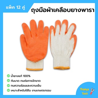 ถุงมือผ้าเคลือบยางพารา สีส้ม ถุงมือเกษตรกรรม คู่ใหญ่ ยางหนา แพ็คละ 12 คู่ (1 โหล)