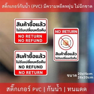 ป้ายข้อความ "สินค้าซื้อแล้วไม่รับเปลี่ยนหรือคืน NO RETURN" มี 3 รูปแบบ