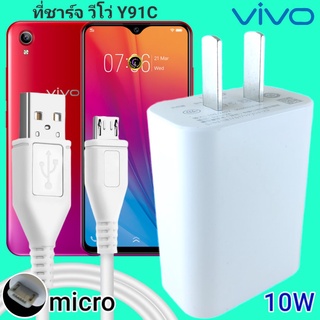 ที่ชาร์จ VIVO Y91c 10W Micro สเปคตรงรุ่น วีโว่ Flash Charge หัวชาร์จ สายชาร์จ 2เมตร ชาร์จเร็ว ไว ด่วน ของแท้