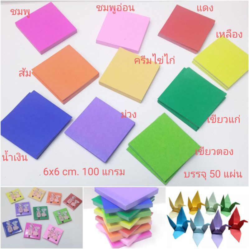 กระดาษพับนก 6x6cm.100แกรม50แผ่น (ซื้อ 20แพ็ค ราคาแพ็คละ6บาท) - p.k.t ...