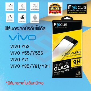 FOCUS ฟิล์มกระจกนิรภัย VIVO Y53 / Y55 / Y55s / Y71 / Y81 / Y81i / Y85 (TEMPERED GLASS)