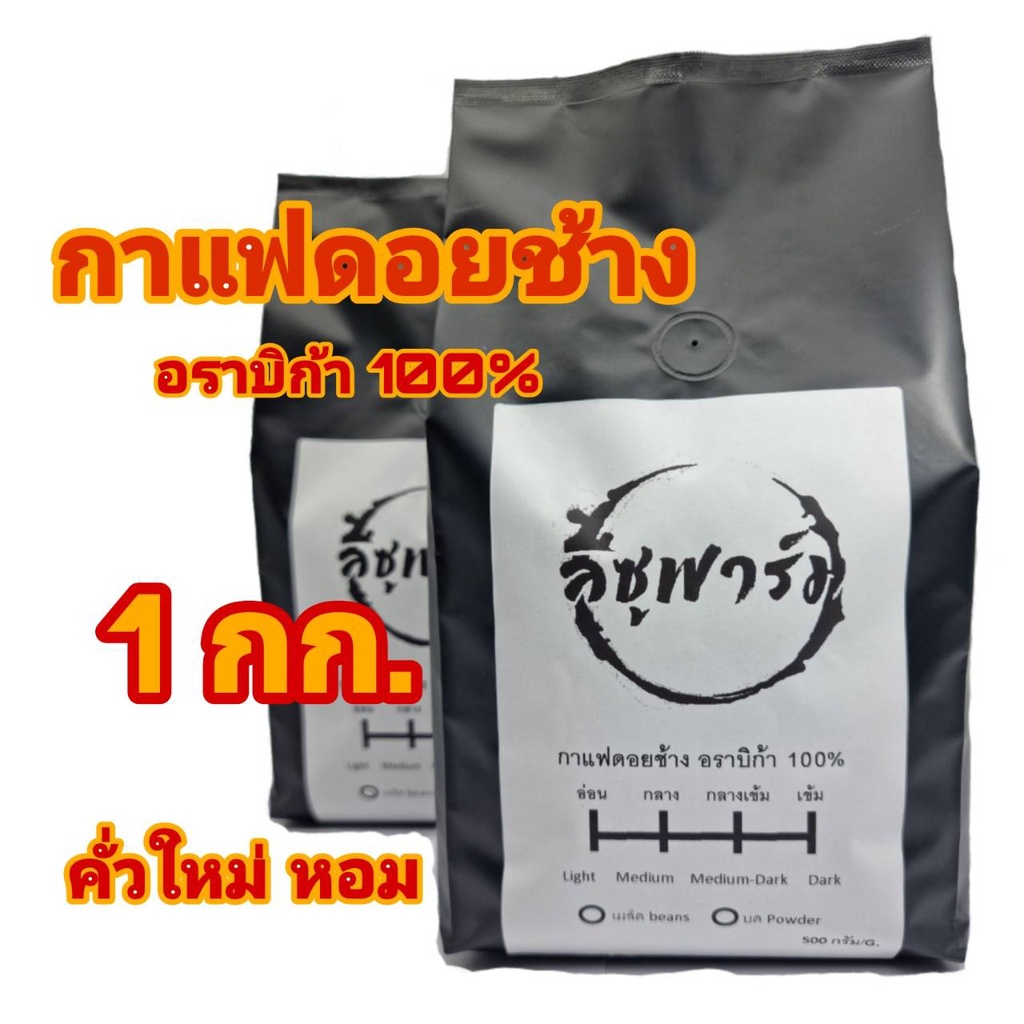 คั่วใหม่ กาแฟอราบิก้าดอยช้างคั่วเข้ม เมล็ด บด  Dark Roast (1Kg.)