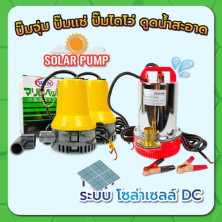 ปั๊มจุ่มน้ำสะอาด ปั๊มแช่ ปั๊มไดโว่ ปั๊มโซล่าเซลล์ ระบบ DC 12V / 24V ขนาดท่อออก 1 นิ้ว