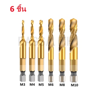 ดอกต๊าป ชุดต๊าปเกลียวชุบแข็งมีดอกเจาะในตัว M3-M10 จำนวน 6 ชิ้น