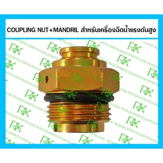 *COUPLING NUT+MANDRIL สำหรับเครื่องฉีดน้ำแรงดันสูง