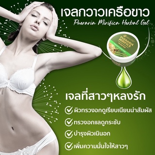 เจลกวาวเครือขาว (Pueraria Mirifica Herbal Gel) ขนาด 50 กรัม สูตรใหม่! ทาลงบนผิวได้เลยโดยไม่ต้องผสมผลิตภัณฑ์ตัวอื่น