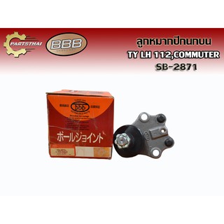 (ราคาต่อคู่) ลูกหมากปีกนกบน BBB SB-2871 TOYOTA LH 112, COMMUTER