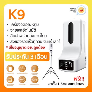 พร้อมส่งทันที+ฟรีขาตั้ง!! เครื่องวัดอุณหภูมิอินฟราเรด K9 จ่ายเจลทำความสะอาด *รับประกัน 3เดือน*