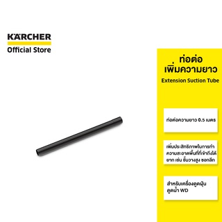 KARCHER ท่อต่อเพิ่มความยาว Extension Suction Tube ยาว 0.5 เมตร สำหรับเครื่องดูดฝุ่นดูดน้ำ WD 2.863-308.0 คาร์เชอร์