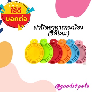 ฝาปิดอาหารกระป๋อง(ซิลิโคน)