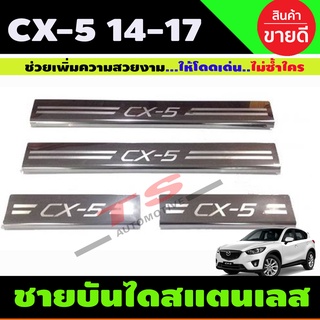 ชายบันไดสแตนเลส/สคัพเพลท มาสด้า ซีเอ็ก5 Mazda CX-5 2014-2017