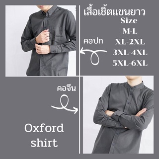 เทาเข้ม เสื้อเชิ้ตแขนยาว คอปก/คอจีน เสื้อเชิ้ตแฟชั่น ผ้า OXFORD Size M-6XL แบบพอดีตัวไม่เข้ารูป ใส่ได้ทุกงาน