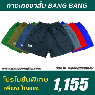 กางเกงขาสั้น แบง แบง Bang Bang โปรโมชั่นยกโหล คละสีได้ ราคาสุดคุ้ม