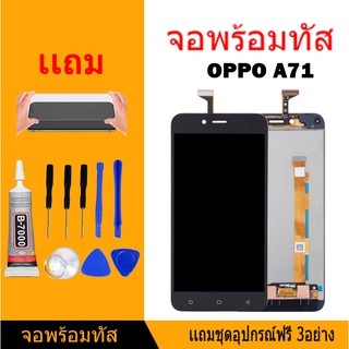 หน้าจอ LCD Display จอ + ทัช oppo A71 อะไหล่มือถือ อะไหล่ จอพร้อมทัชสกรีน ออปโป้ สามารถเลือกซื้อพร้อมกาว