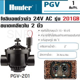 วาล์วไฟฟ้า 2" Hunter Soleniod Valve PGV-201GB