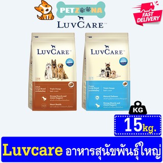 🐶🐶 อาหารสุนัข LuvCare สำหรับลูกสุนัขพันธุ์ใหญ่และโตพันธุ์ใหญ่ ขนาด 15 kg.🐶🐶