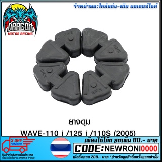 ยางดุม WAVE-110i / 125i / 110S (2005) / WAVE-125 อย่างดี สูญญากาศ