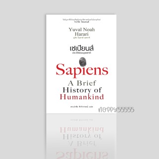 หนังสือ เซเปียนส์ ประวัติย่อมนุษยชาติ : Sapiens A Brief History of Humankind (ปกอ่อน)