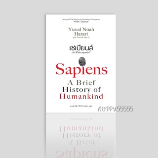 หนังสือ เซเปียนส์ ประวัติย่อมนุษยชาติ : Sapiens A Brief History of Humankind (ปกอ่อน)