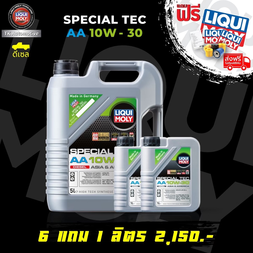 โค้ด TKAUJAN50 ลด 50฿ [ส่งฟรี + แถมกรอง]🇩🇪น้ำมันเครื่อง Liqui Moly SPECIAL TEC AA 10W-30 ขนาด 5,7,8,