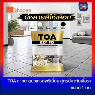 TOA EZY FIX กาวยาแนวกระเบื้อง ยาวแนว เกรดพรีเมี่ยม สูตรป้องกันเชื้อรา ขนาด 1 กก [สีขาว / สีครีม / สีเทา / สีดำ]