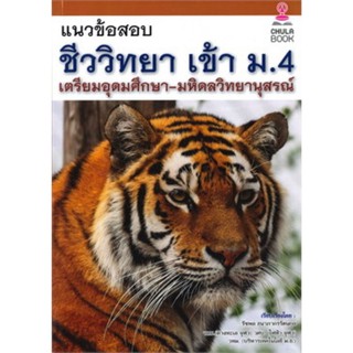 Chulabook(ศูนย์หนังสือจุฬาฯ)หนังสือ9786164979390แนวข้อสอบชีววิทยาเข้า ม.4 เตรียมอุดมศึกษา-มหิดลวิทยานุสรณ์