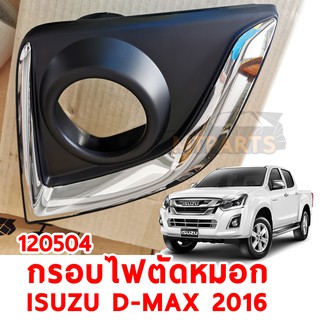 IZ กรอบไฟตัดหมอก ISUZU D-MAX 2016 ชุบ ขวา 120504 -R