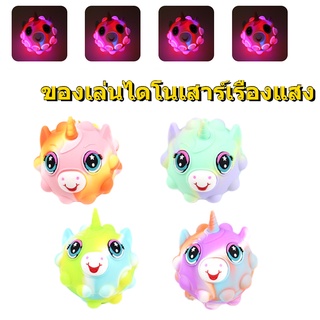 ยูนิคอร์น🔥ใหม่ Pop It 3D Ball Fidget ของเล่นต่อต้านความเครียดบรรเทา Figet Rainbow Push Bubble (กับรุ่นไฟแฟลช）