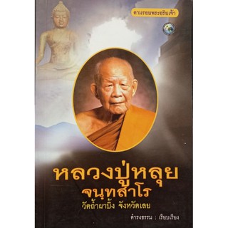 หลวงปู่หลุย วัดถ้ำผาบิ้ง หนังสือสภาพดี