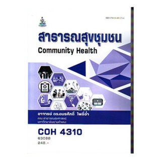 ตำราเรียนราม COH4310 63088 สาธารณสุขชุมชน