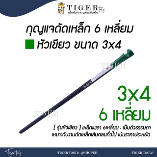 กุญแจดัดเหล็ก/ประแจดัดเหล็ก ขนาด 3x4    (3/8" x 1/2") (9-12มิล)