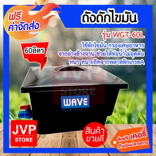 **ส่งฟรี**ถังดักไขมัน WGT-60L. (Grease traps) ใช้ดักไขมัน กรองเศษอาหารจากอ่างล้างจาน ช่วยให้ท่อน้ำไม่อุดตัน หนา ทน