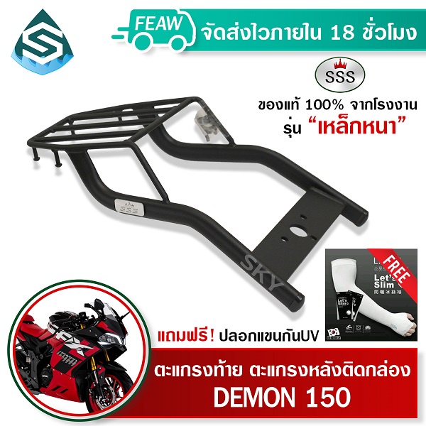 ตะแกรงท้าย DEMON 125 / 150 GN,GR GPX SSS King (หนา) ถูก แท้ ดี แร็คท้าย ตะแกรงหลัง เหล็กท้าย