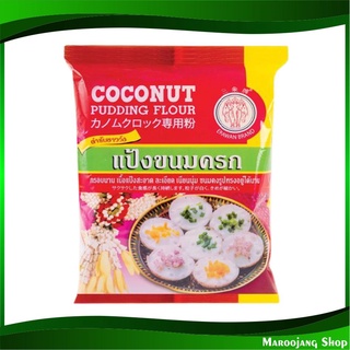 แป้งขนมครก 1000 กรัม ตราช้างสามเศียร Erawan Brand Coconut Pudding Flour แป้ง ขนมครก แป้งทำขนมครก แป้งขนม แป้งทำอาหาร