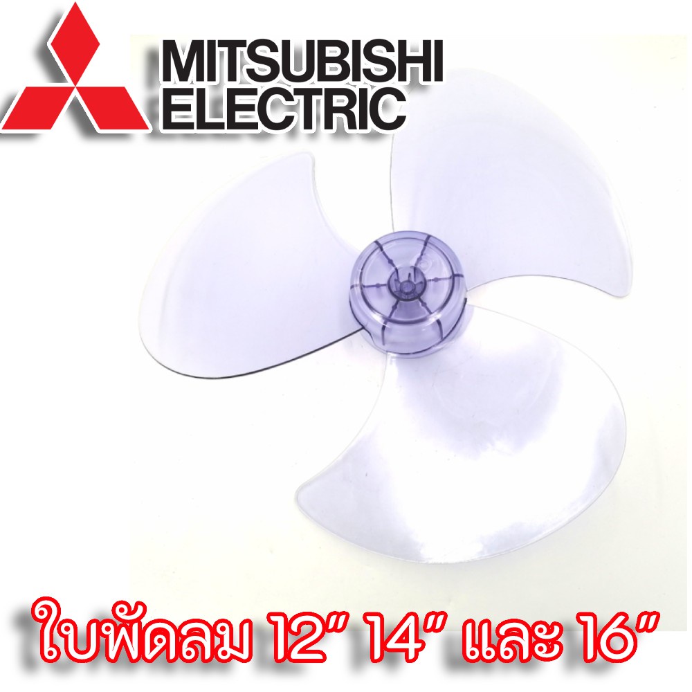 พัดลม ▼ใบพัดลม Mitsubishi Electric รุ่นเก่า ขนาด 12" 14" 16" และ 18" เกรด A ใบหนาพิเศษ☼