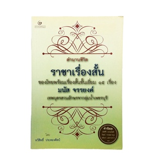 ตำนานชีวิต ราชาเรื่องสั้น มนัส จรรยงค์ พร้อมเรื่องสั่นชั้นเยี่ยม 15 เรื่อง หนังสือ ประวัติบุคคล เรื่องสั้น นิยาย นวนิยาย