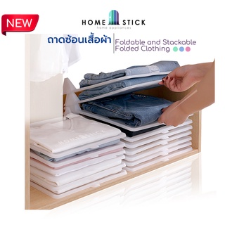 homestick ที่พับเสื้อผ้า อุปกรณ์จัดเก็บเสื้อผ้า พลาสติกจัดระเบียบกันเสื้อผ้ายับ