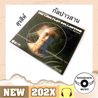 CD เพลง สุรสีห์ : กัลปาวสาน มือ 1 เจาะสัน Remastered (ปี 2551) Original (ปี 2528)