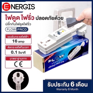 ปลั๊กกันดูด กันไฟดูด กันไฟรั่ว Flow Energy PRCD ELCB 16A 1mA