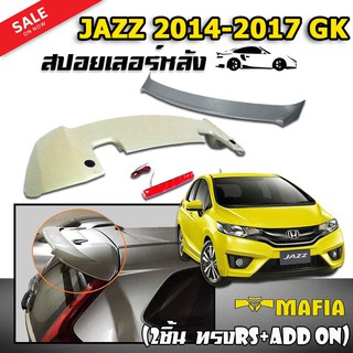 สปอยเลอร์ สปอยเลอร์หลัง HONDA JAZZ 2014 2015 2016 2017 ทรง Super RS งานพลาสติก PP นำเข้า (2ชิ้นทรง RS+ADD ON) (งานดิบไม่